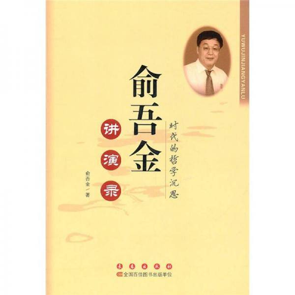 俞吾金讲演录