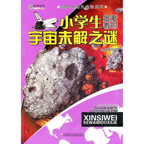 小学生最爱看的宇宙未解之谜