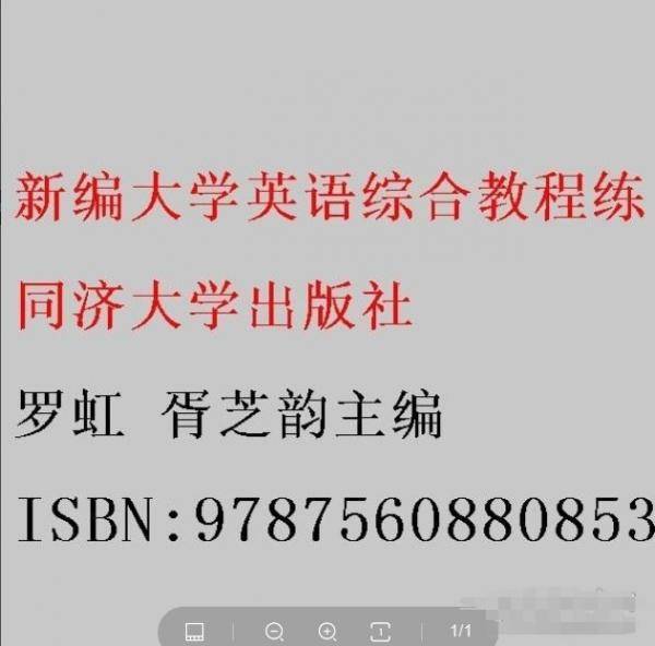 新编大学英语综合教程练习册. 1 罗虹 胥芝韵主编 同济大学出版社 9787560880853