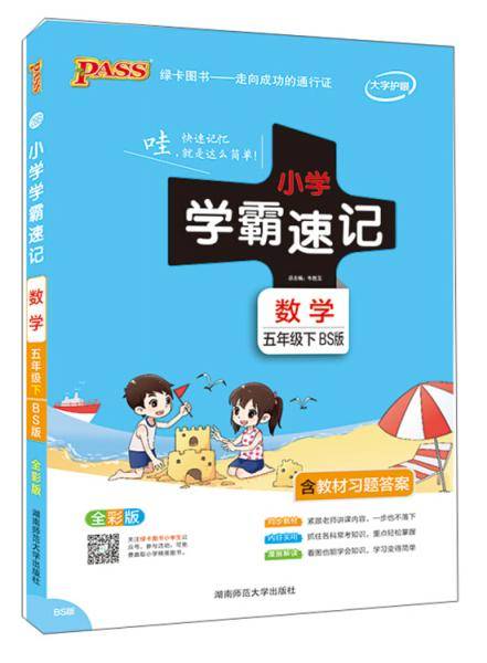 小学学霸速记：数学（五年级下 BS版 全彩版）