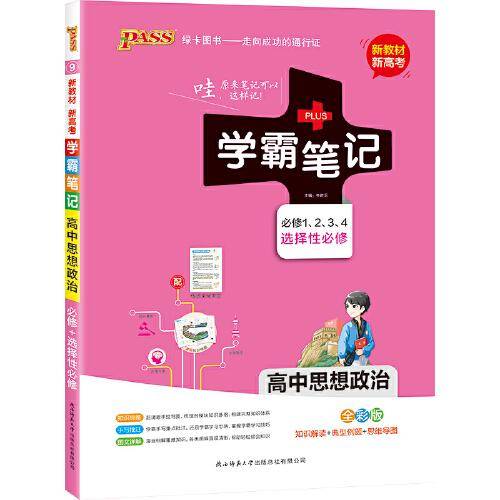 学霸笔记高中思想政治