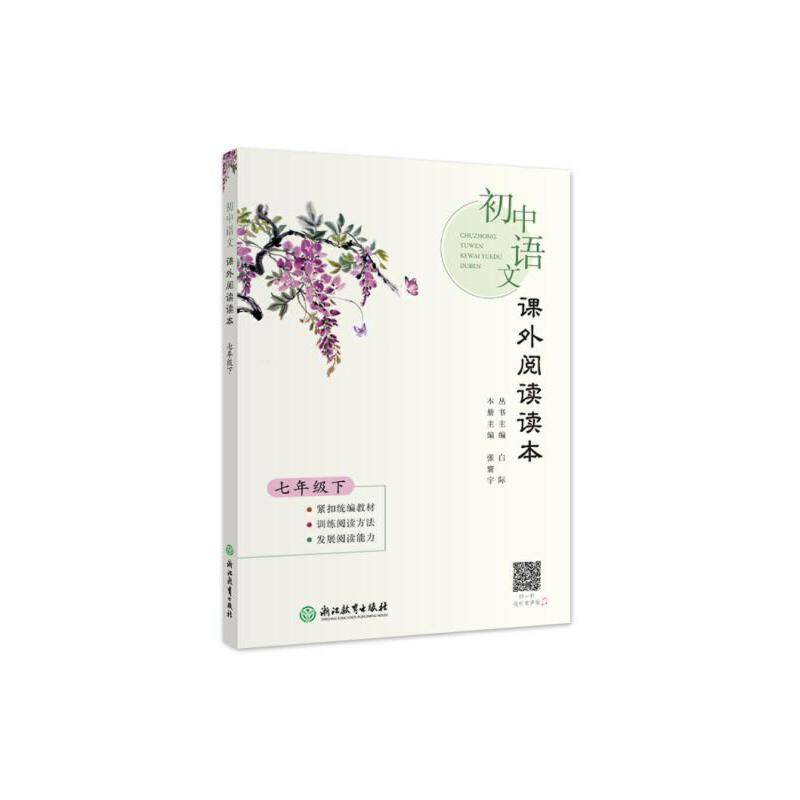 初中语文课外阅读读本 七年级下
