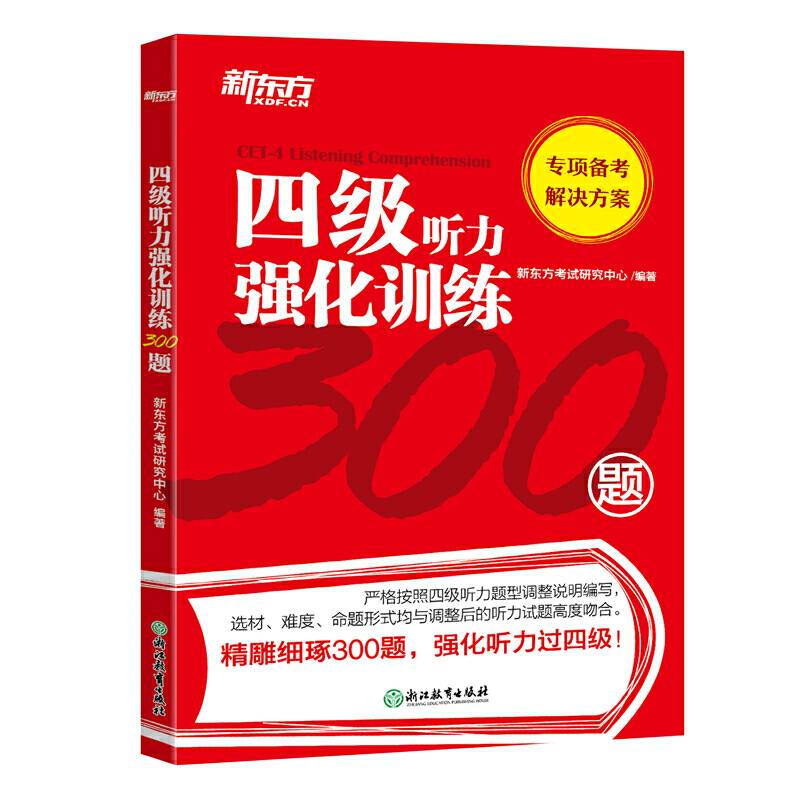 新东方 四级听力强化训练300题