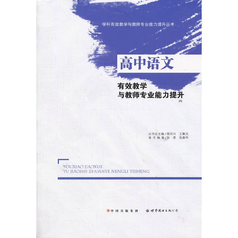 高中语文有效教学与教师专业能力提升