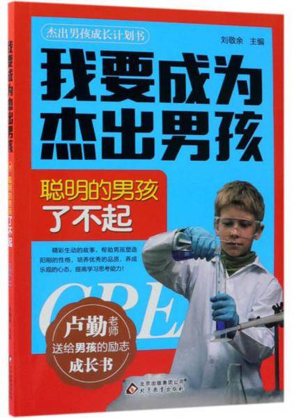 聪明的男孩了不起/我要成为杰出男孩