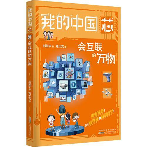 我的“中国芯”：会互联的万物