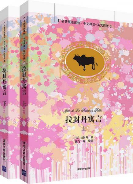 拉封丹寓言/名著双语读物・中文导读+英文原版