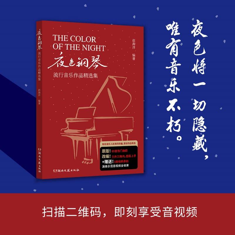 夜色钢琴：流行音乐作品精选集