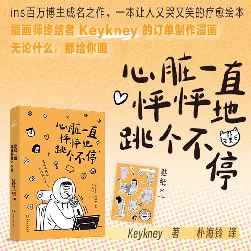 心脏一直怦怦地跳个不停Keykney著