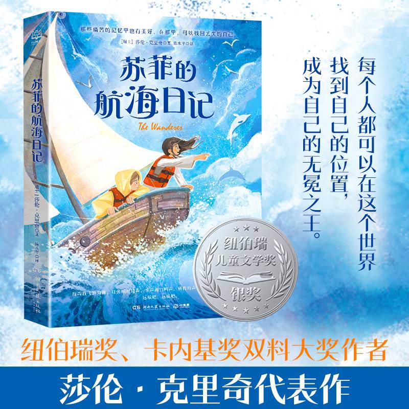 苏菲的航海日记  《走过两个月亮》纽伯瑞奖 卡内基奖双料大奖作者新作
