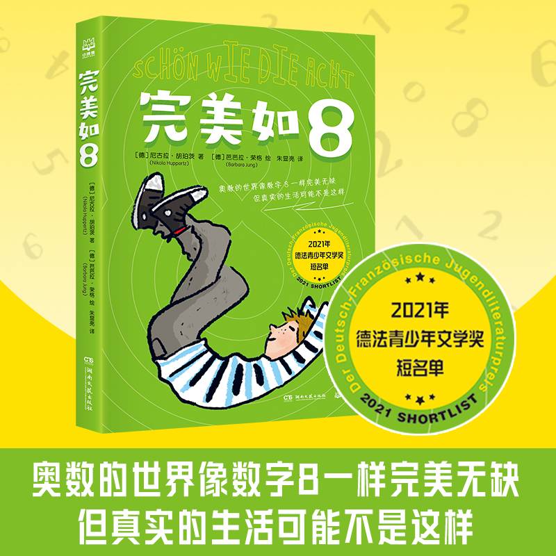 完美如8 奥数的世界像数字8一样完美无缺 儿童文学