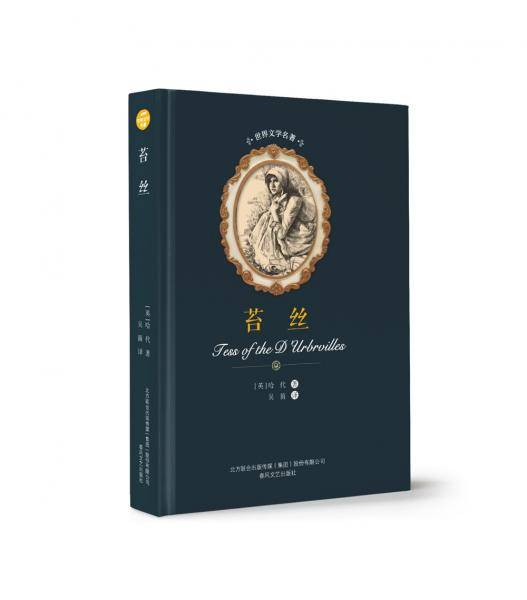 世界文学名著-苔丝