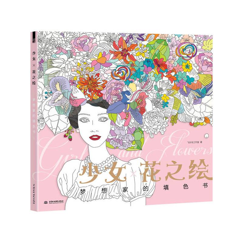 少女X花之绘 梦想家的填色书