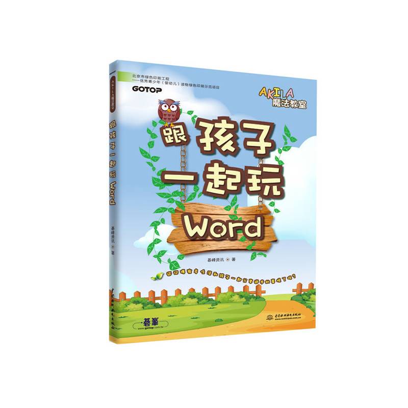 AKILA魔法教室：跟孩子一起玩Word