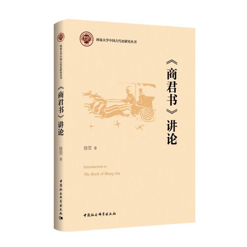 《商君书》讲论