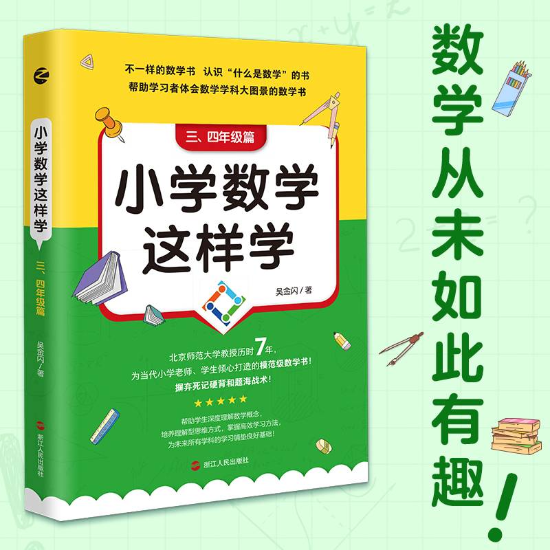 小学数学这样学： 三、四年级篇