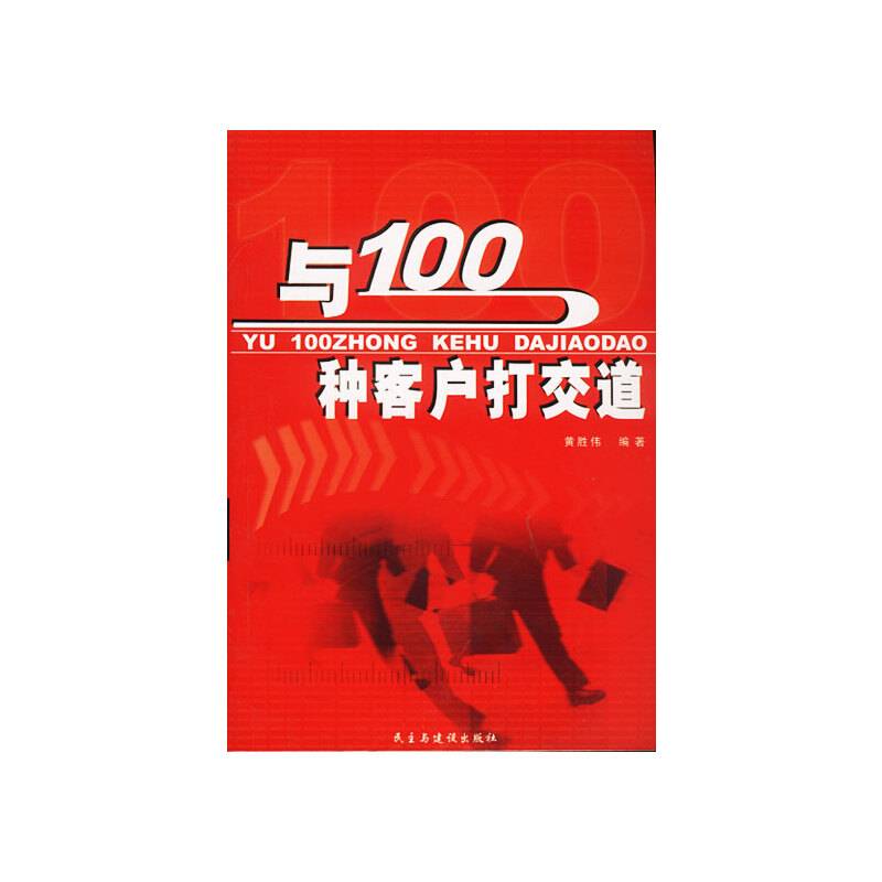 与100种客户打交道