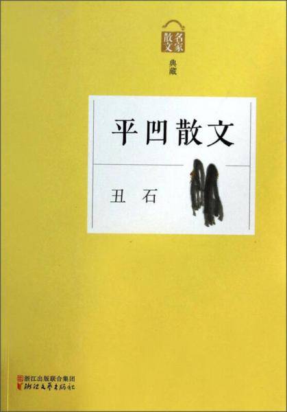 丑石――平凹散文