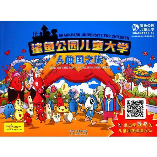 鲨鱼公园儿童大学—人体国之旅