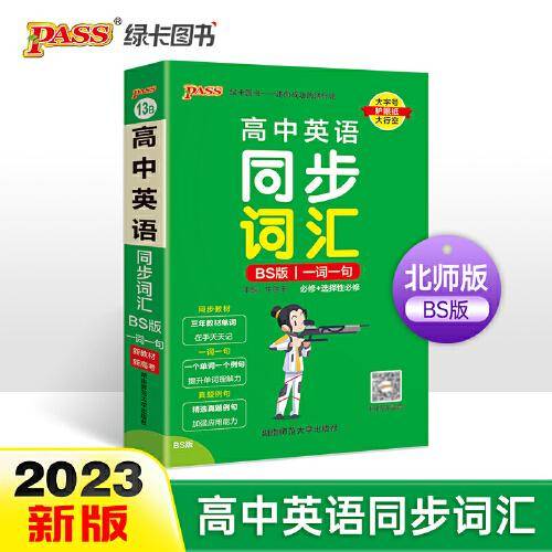 2023新教材高中英语同步词汇一词一句天天背 pass绿卡图书 北师BS版掌中宝必修选择性必修高一二三高考英语单词书教材单词天天记