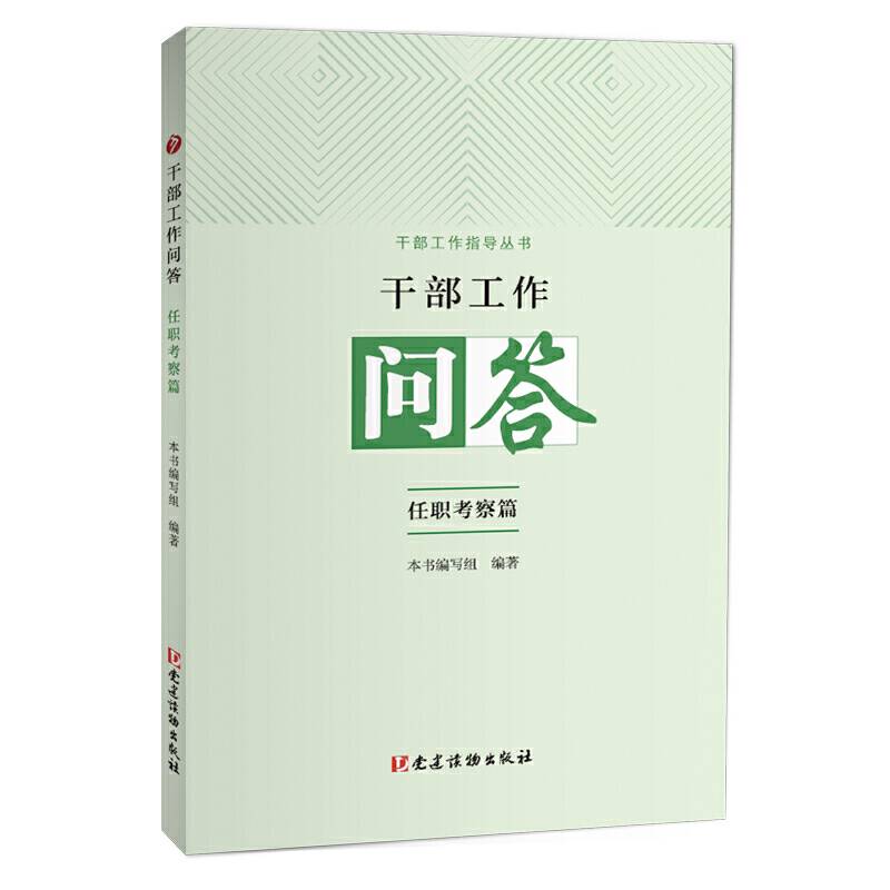 干部工作问答・任职考察篇