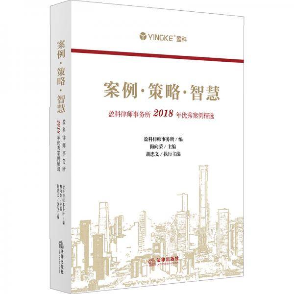案例·策略·智慧：盈科律师事务所2018年优秀案例精选