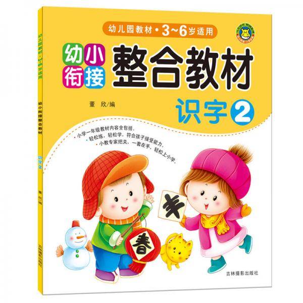 河马文化 幼小衔接整合教材：识字2