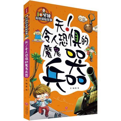 10分钟科学探秘故事：天！令人恐怖的魔鬼兵器