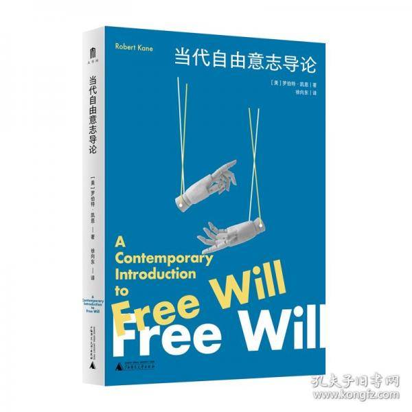 大学问·当代自由意志导论