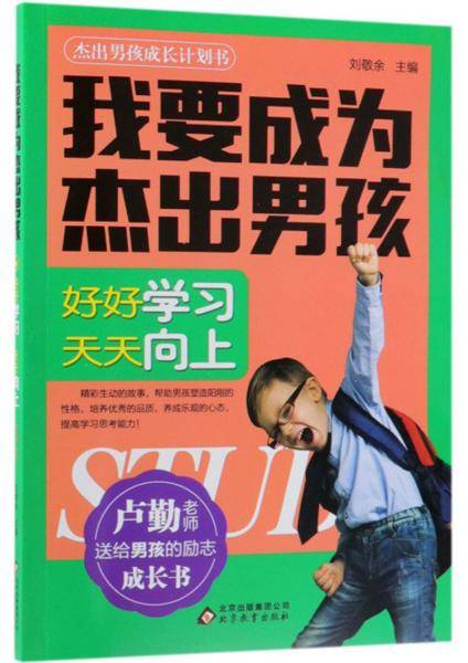好好学习天天向上/我要成为杰出男孩