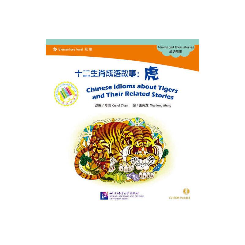 中文小书架・十二生肖成语故事：虎（附CD-ROM光盘1张）