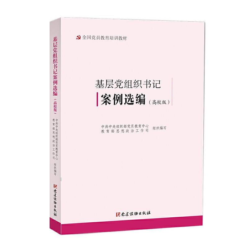 基层党组织书记案例选编（高校版）（全国党员教育培训教材）