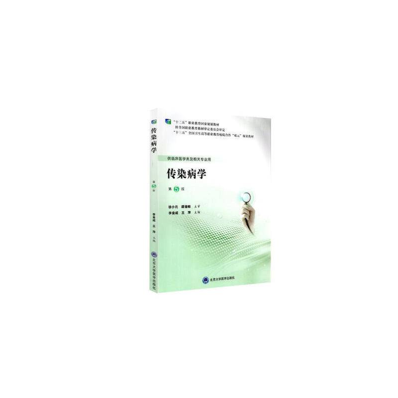 传染病学（第5版）（第五轮高职临床教材）