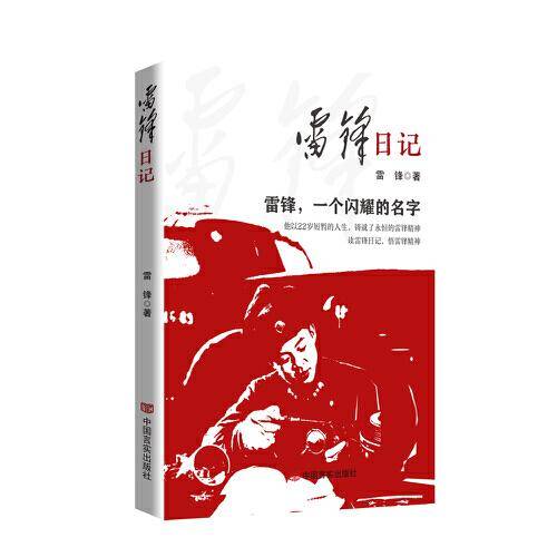 雷锋日记 雷锋 中国言实出版社（学习雷锋精神）