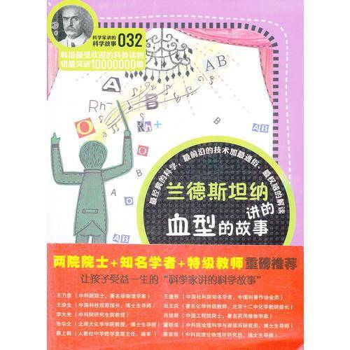 科学家讲的科学故事-兰德斯坦纳讲的血型的故事