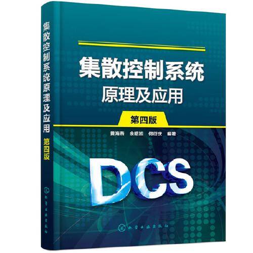 集散控制系统原理及应用（黄海燕）（第四版）
