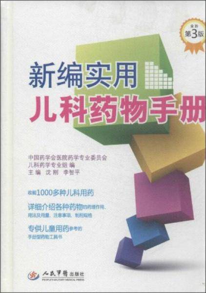 新编实用儿科药物手册（第3版）