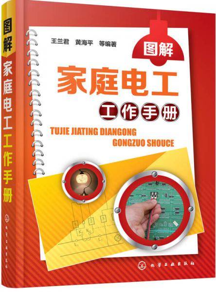 图解家庭电工工作手册