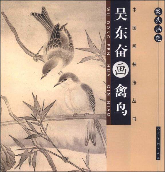 案头画范・中国画技法丛书：吴东奋画禽鸟