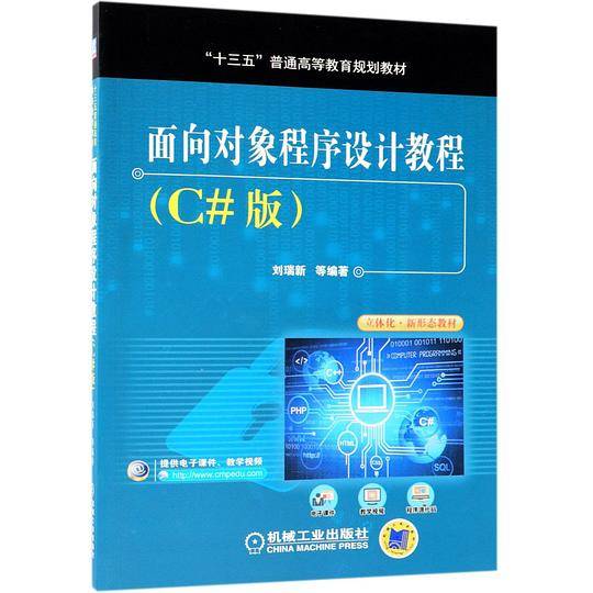 面向对象程序设计教程(C#版十三五普通高等教育规划教材)