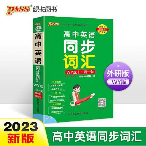 2023新教材高中英语同步词汇一词一句天天背 pass绿卡图书 外研WY版掌中宝必修选择性必修高一二三高考英语单词书教材单词天天记
