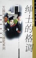 绅士的格调