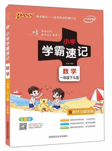 小学学霸速记：数学（一年级下 RJ版 全彩版）