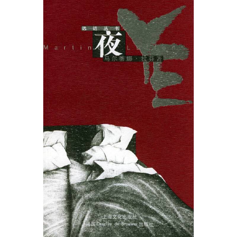 夜--远近丛书