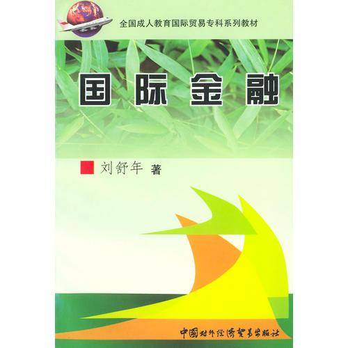 国际金融——全国成人教育国际贸易专科系列教材