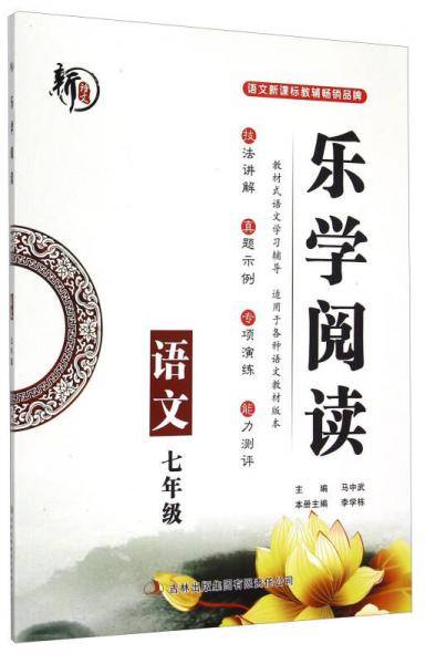 乐学阅读 语文（七年级）