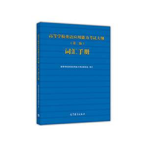 高等学校英语应用能力考试大纲词汇手册