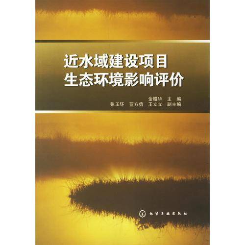 近水域建设项目生态环境影响评价