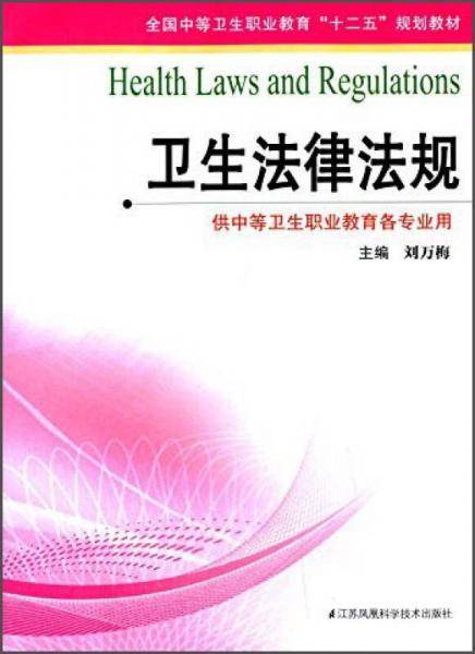 卫生法律法规/全国中等卫生职业教育“十二五”规划教材