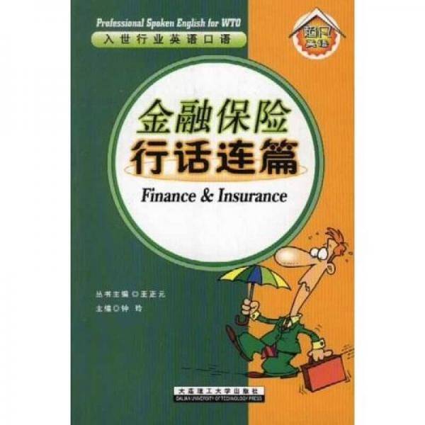 金融保险行话连篇